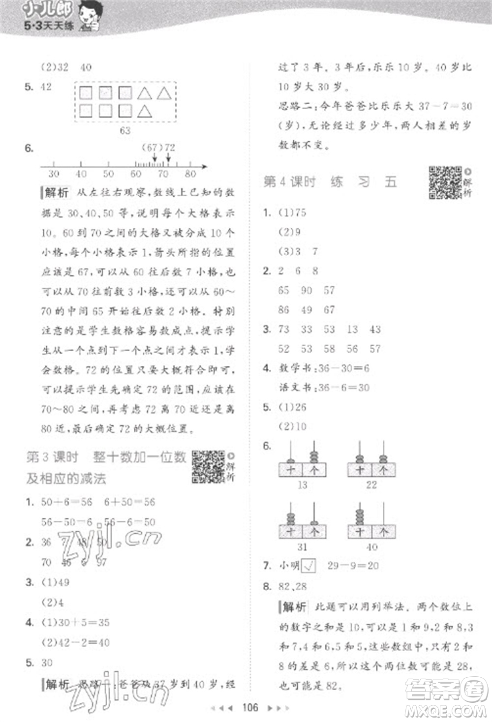 教育科學(xué)出版社2023春季53天天練一年級數(shù)學(xué)下冊蘇教版參考答案