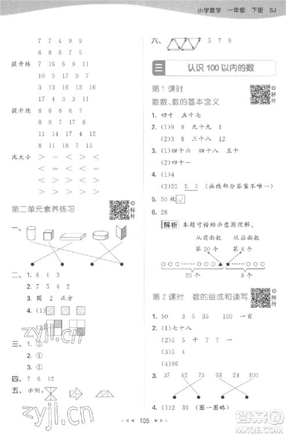 教育科學(xué)出版社2023春季53天天練一年級數(shù)學(xué)下冊蘇教版參考答案