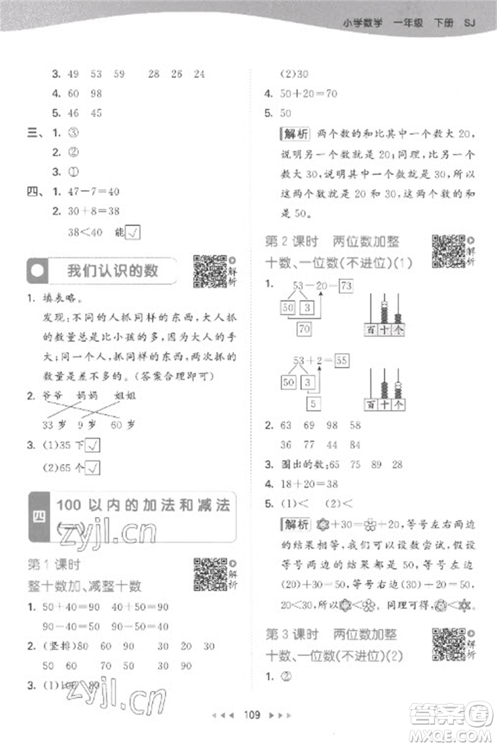 教育科學(xué)出版社2023春季53天天練一年級數(shù)學(xué)下冊蘇教版參考答案