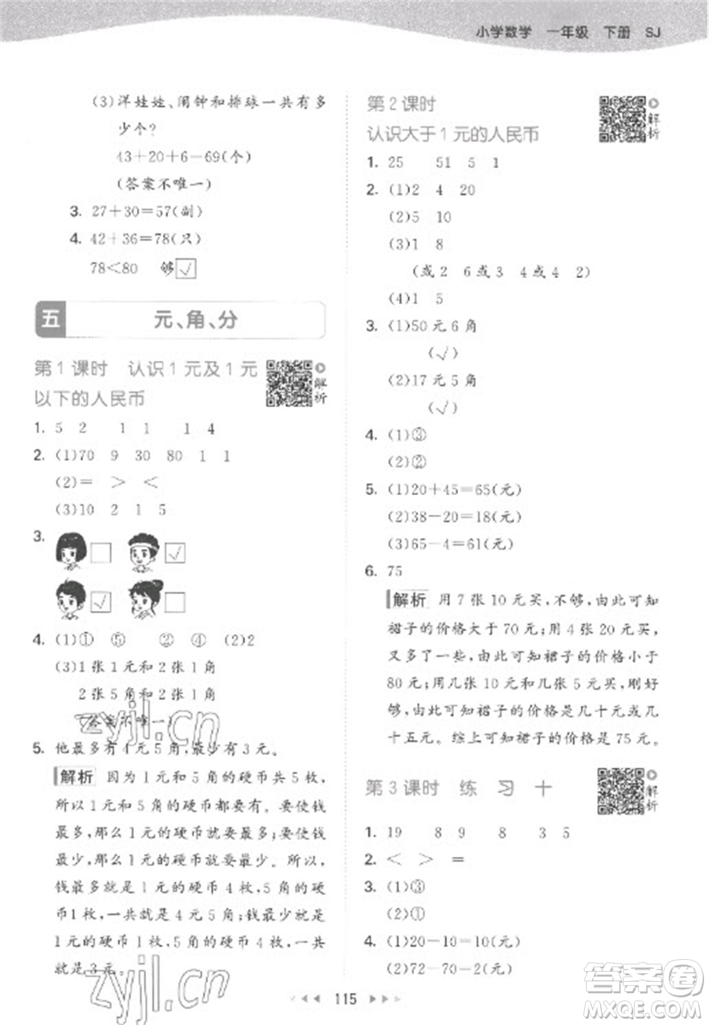 教育科學(xué)出版社2023春季53天天練一年級數(shù)學(xué)下冊蘇教版參考答案