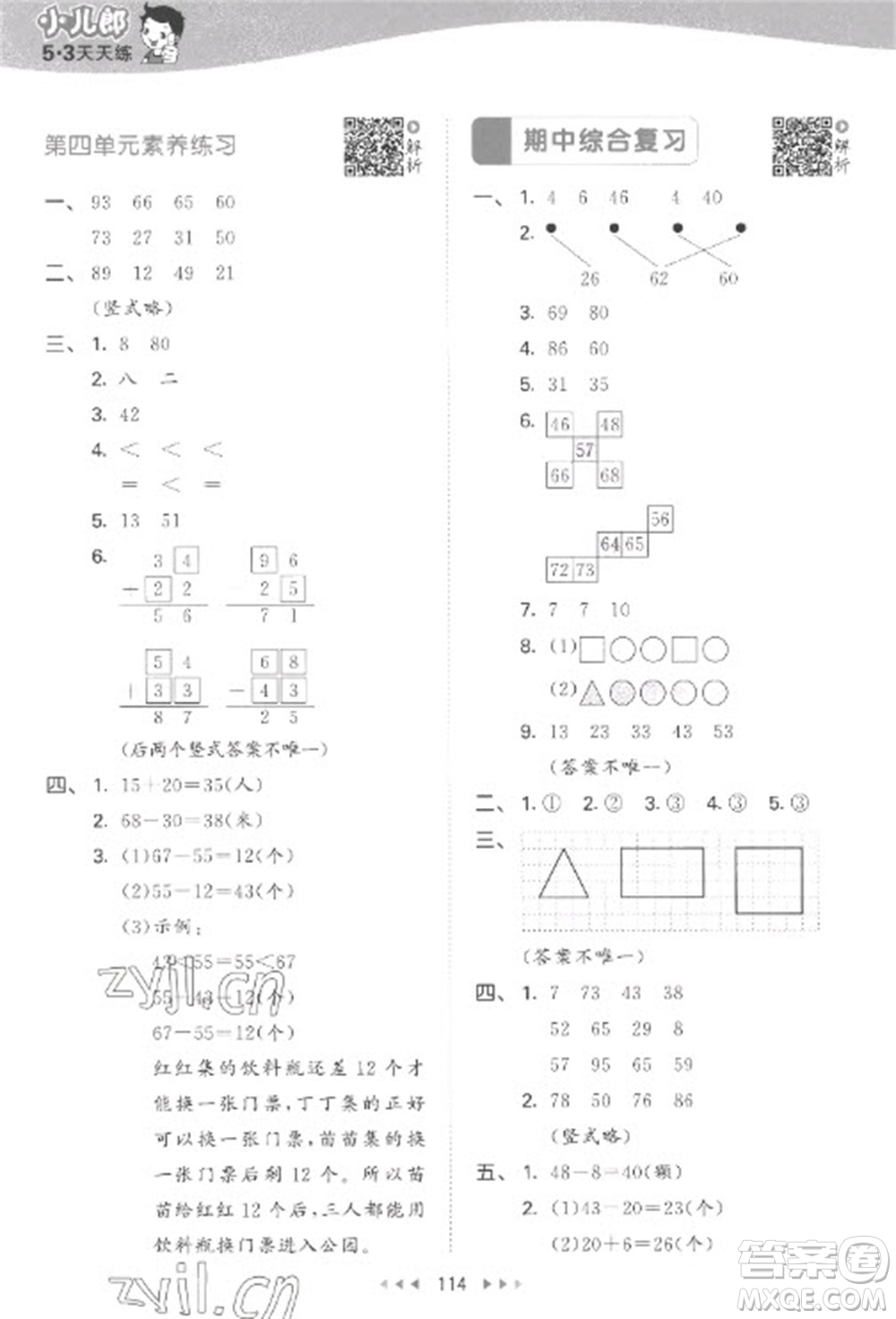 教育科學(xué)出版社2023春季53天天練一年級數(shù)學(xué)下冊蘇教版參考答案