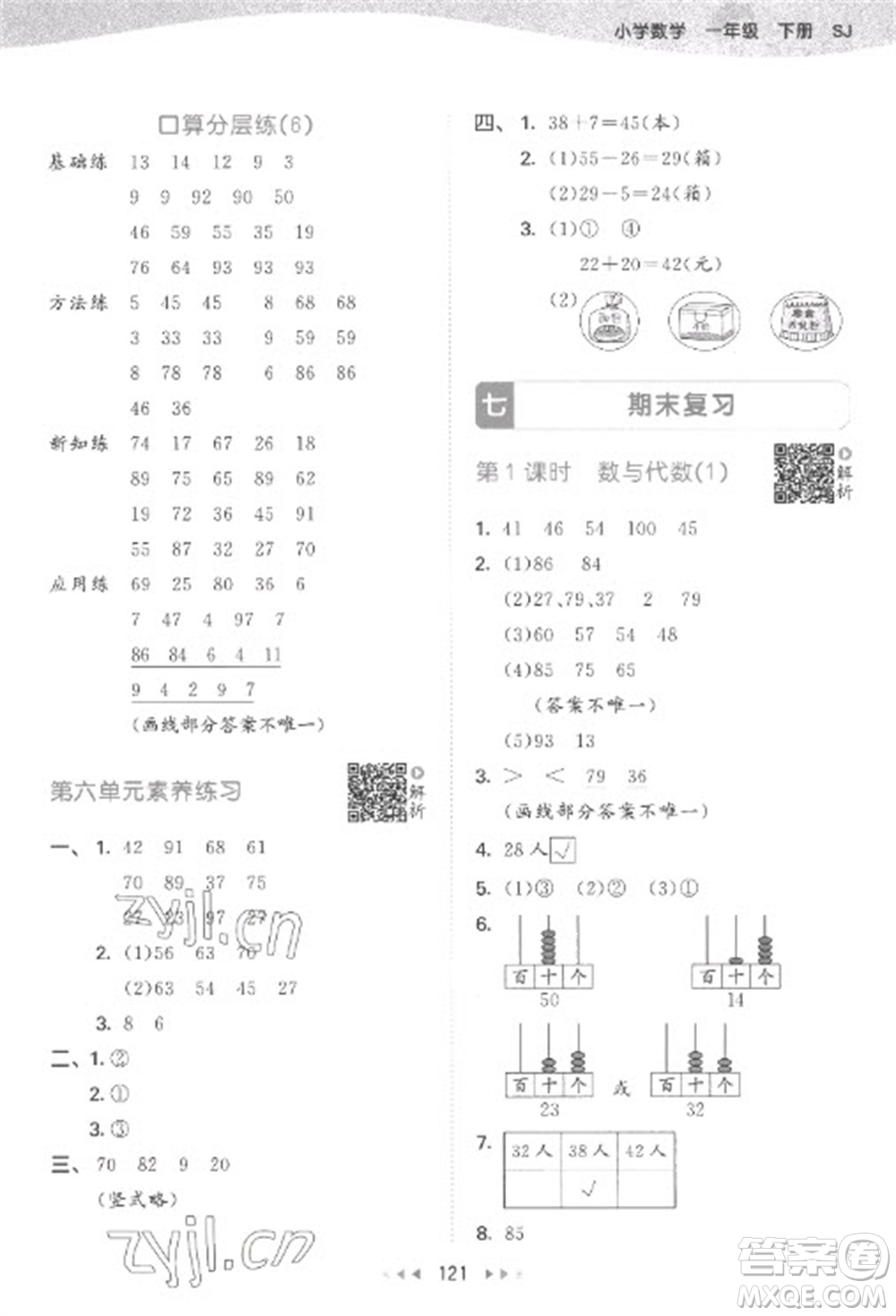 教育科學(xué)出版社2023春季53天天練一年級數(shù)學(xué)下冊蘇教版參考答案