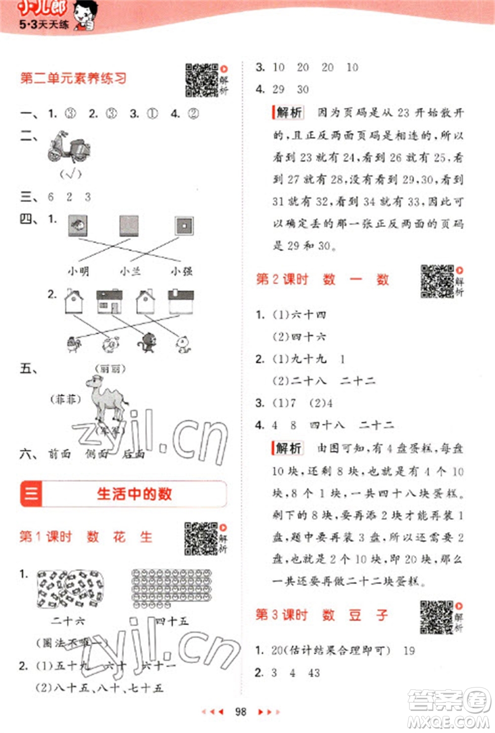 教育科學(xué)出版社2023春季53天天練一年級(jí)數(shù)學(xué)下冊(cè)北師大版參考答案