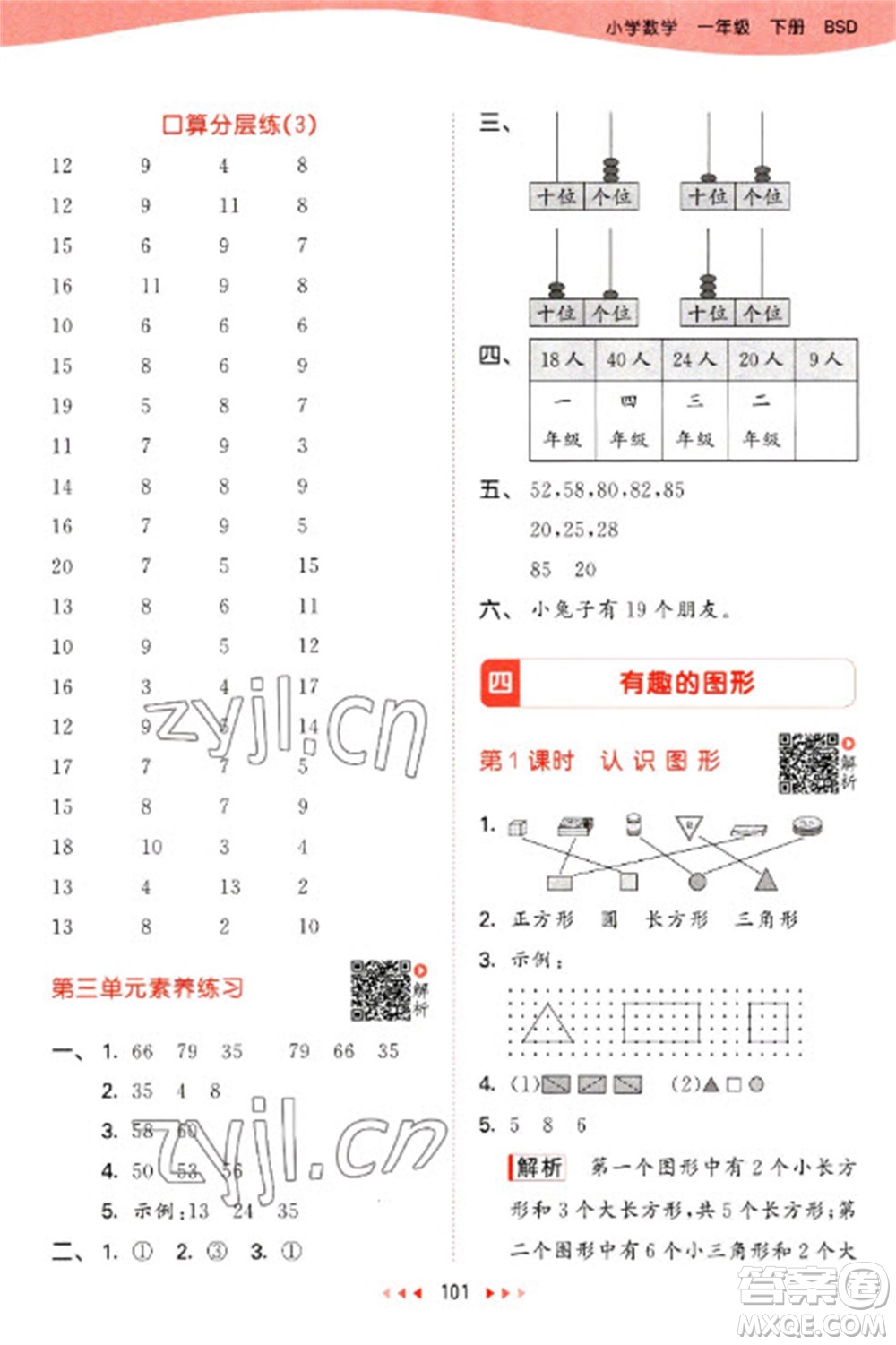 教育科學(xué)出版社2023春季53天天練一年級(jí)數(shù)學(xué)下冊(cè)北師大版參考答案