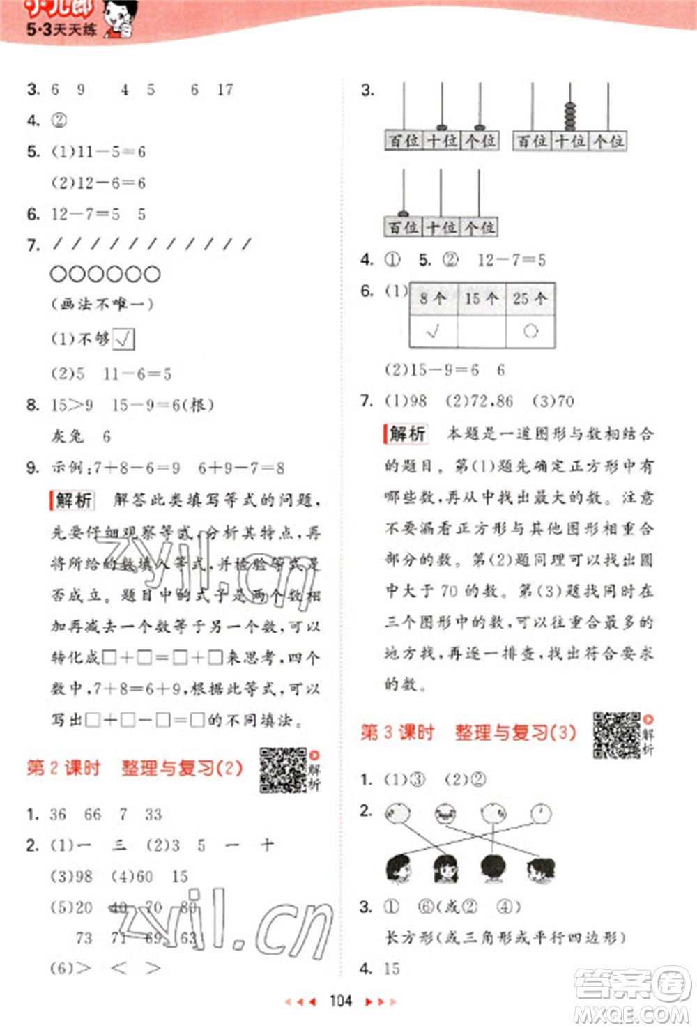 教育科學(xué)出版社2023春季53天天練一年級(jí)數(shù)學(xué)下冊(cè)北師大版參考答案