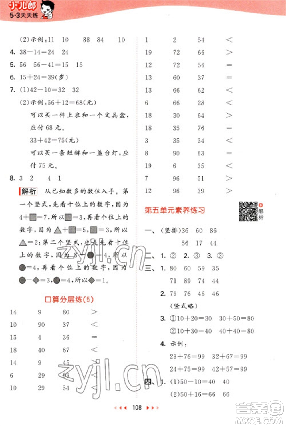 教育科學(xué)出版社2023春季53天天練一年級(jí)數(shù)學(xué)下冊(cè)北師大版參考答案