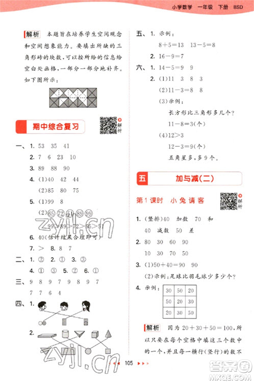 教育科學(xué)出版社2023春季53天天練一年級(jí)數(shù)學(xué)下冊(cè)北師大版參考答案