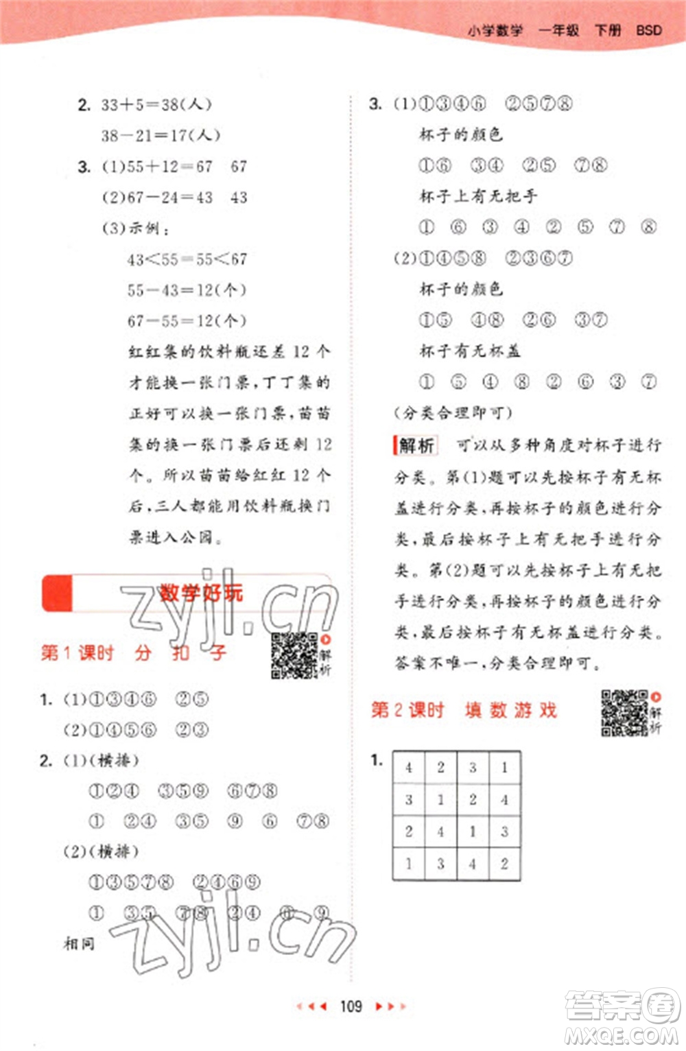 教育科學(xué)出版社2023春季53天天練一年級(jí)數(shù)學(xué)下冊(cè)北師大版參考答案