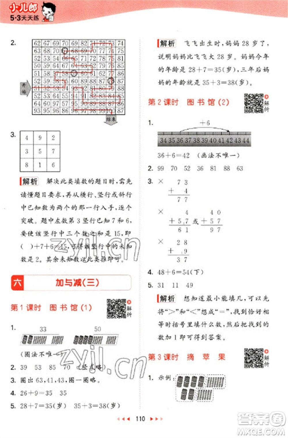 教育科學(xué)出版社2023春季53天天練一年級(jí)數(shù)學(xué)下冊(cè)北師大版參考答案