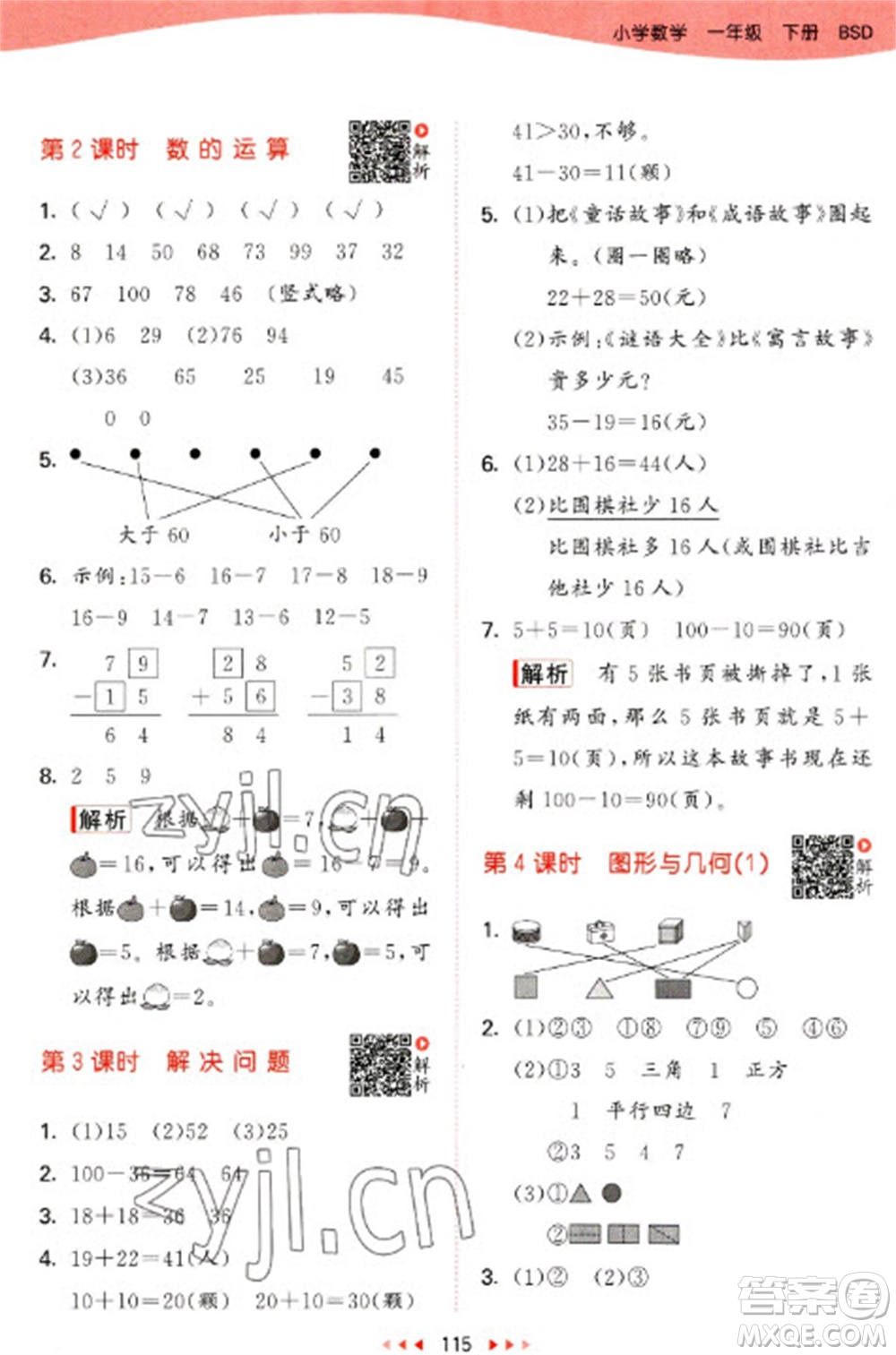 教育科學(xué)出版社2023春季53天天練一年級(jí)數(shù)學(xué)下冊(cè)北師大版參考答案