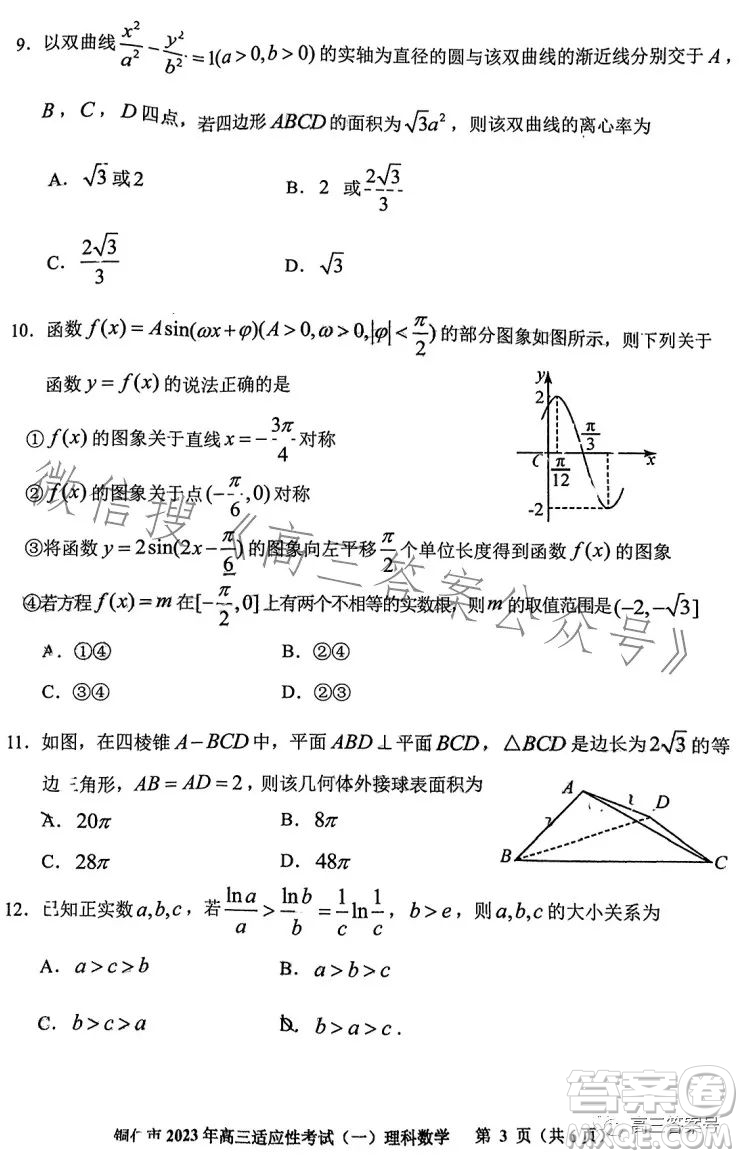 銅仁市2023高三適應(yīng)性考試一理科數(shù)學(xué)試卷答案