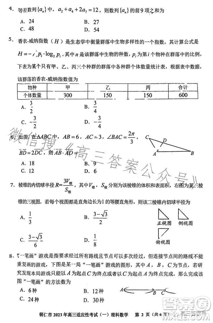 銅仁市2023高三適應(yīng)性考試一理科數(shù)學(xué)試卷答案