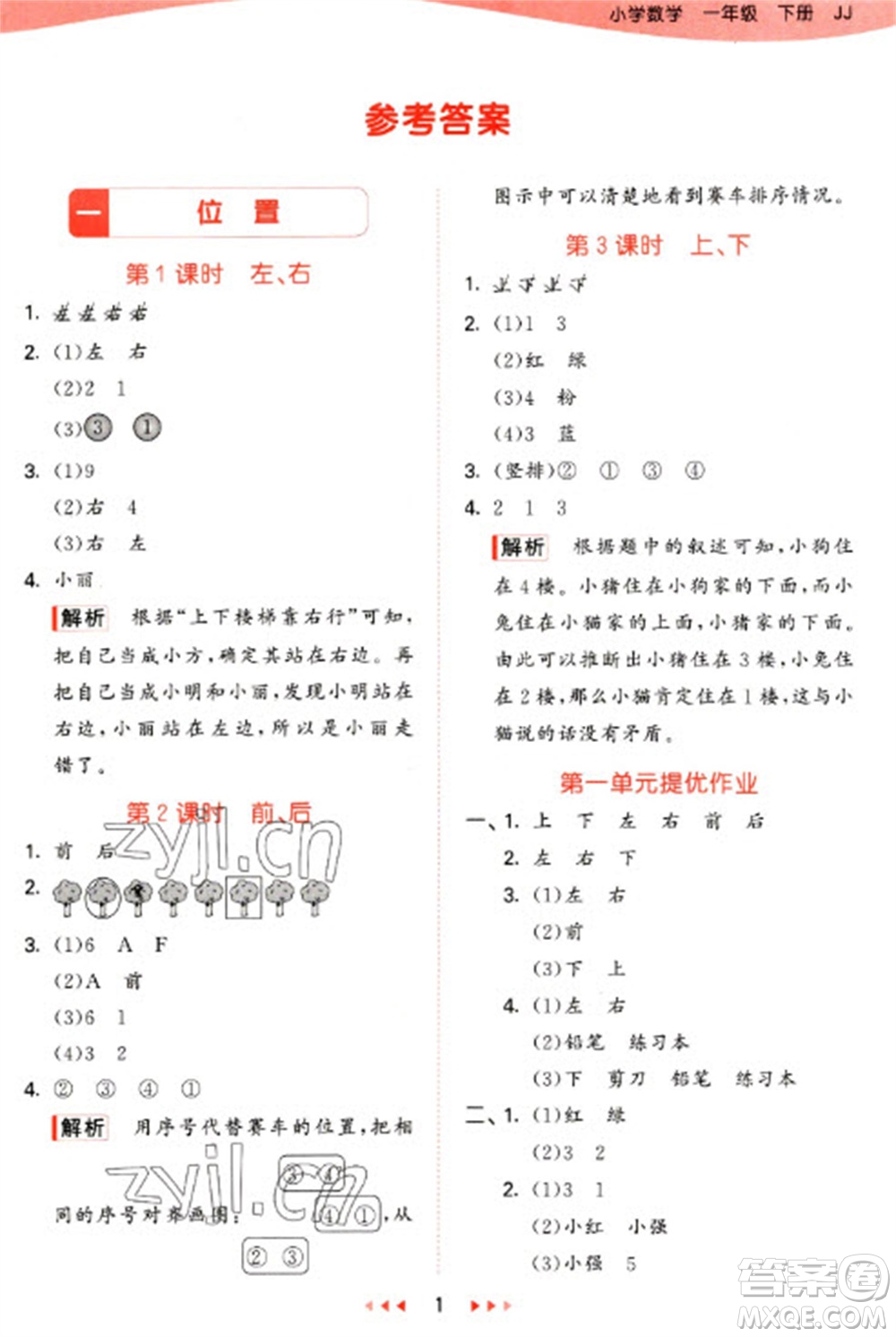 西安出版社2023春季53天天練一年級數(shù)學(xué)下冊冀教版參考答案