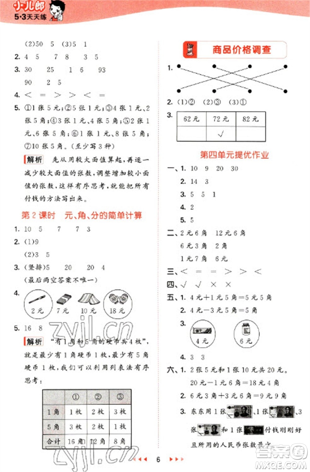 西安出版社2023春季53天天練一年級數(shù)學(xué)下冊冀教版參考答案