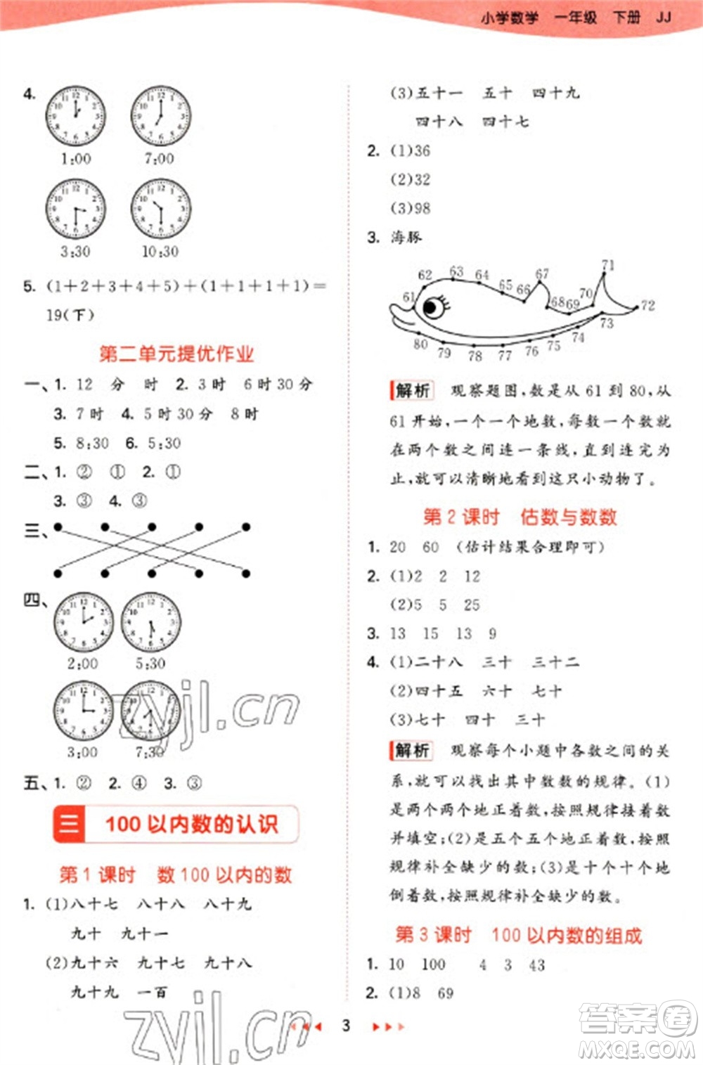 西安出版社2023春季53天天練一年級數(shù)學(xué)下冊冀教版參考答案