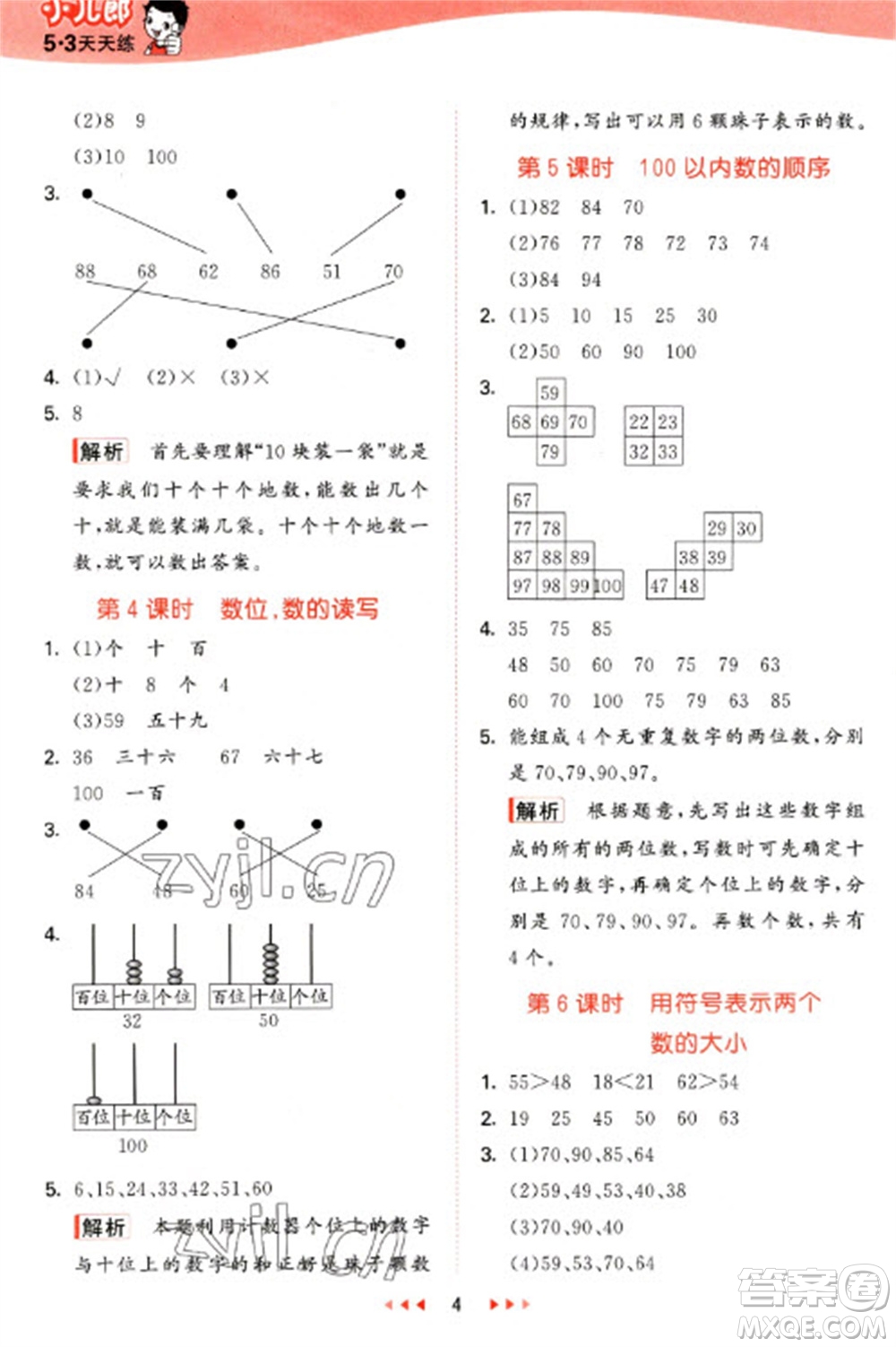 西安出版社2023春季53天天練一年級數(shù)學(xué)下冊冀教版參考答案