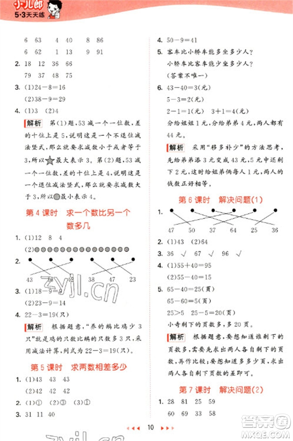 西安出版社2023春季53天天練一年級數(shù)學(xué)下冊冀教版參考答案