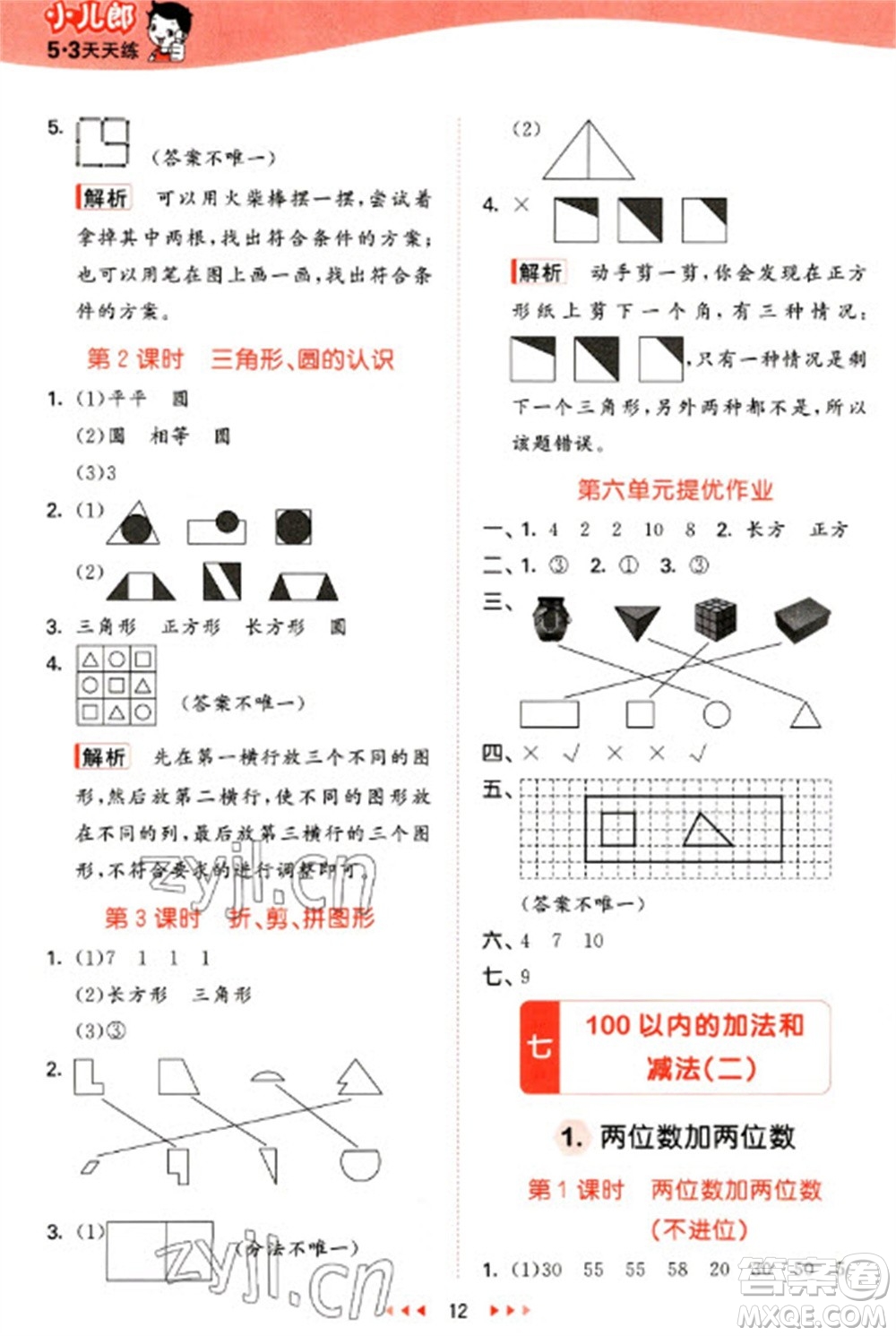 西安出版社2023春季53天天練一年級數(shù)學(xué)下冊冀教版參考答案