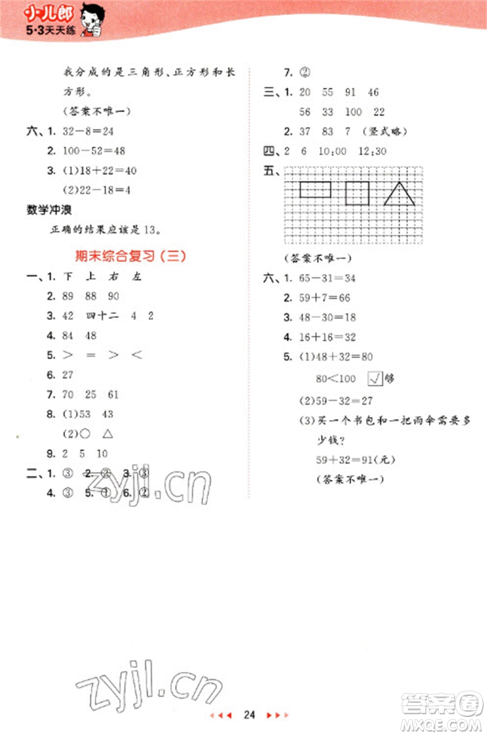 西安出版社2023春季53天天練一年級數(shù)學(xué)下冊冀教版參考答案