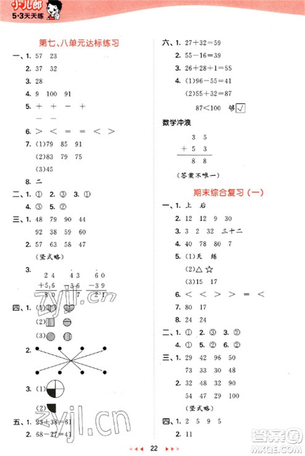 西安出版社2023春季53天天練一年級數(shù)學(xué)下冊冀教版參考答案