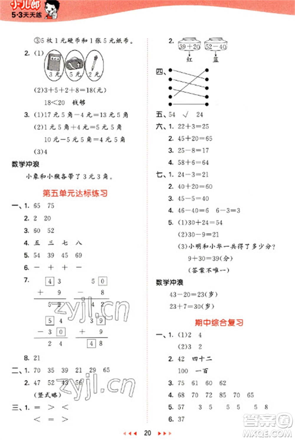 西安出版社2023春季53天天練一年級數(shù)學(xué)下冊冀教版參考答案