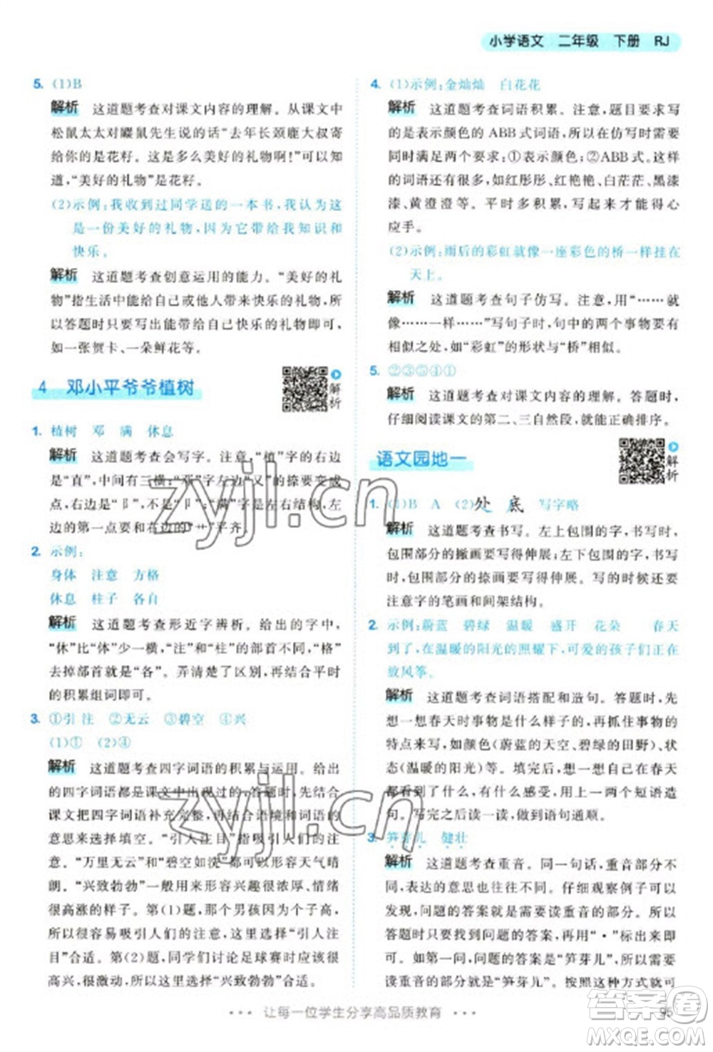 教育科學出版社2023春季53天天練二年級語文下冊人教版參考答案