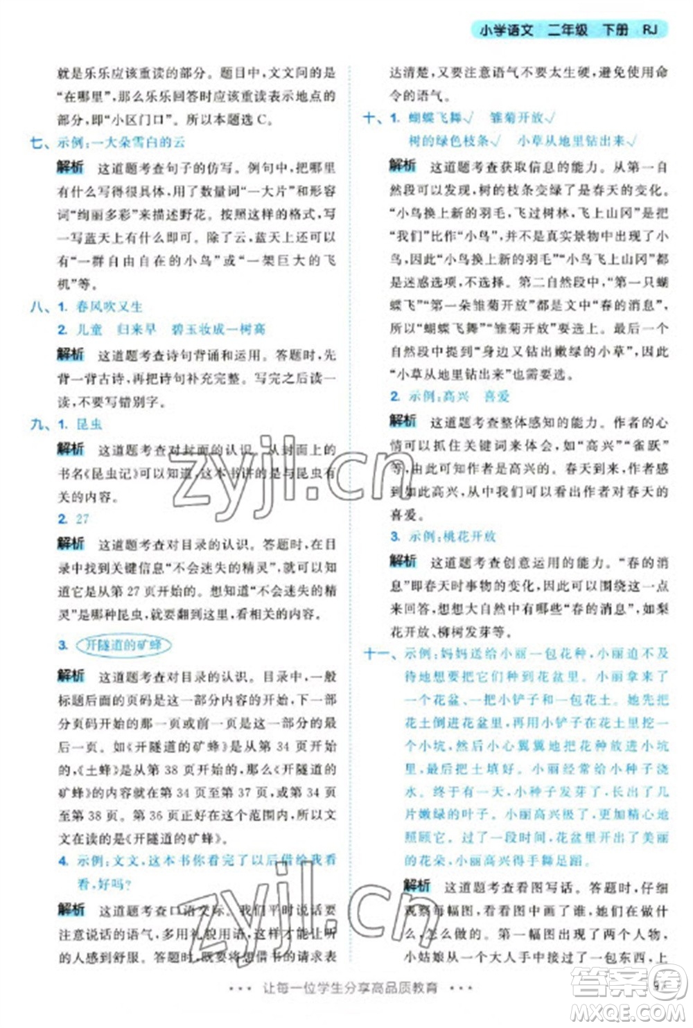 教育科學出版社2023春季53天天練二年級語文下冊人教版參考答案