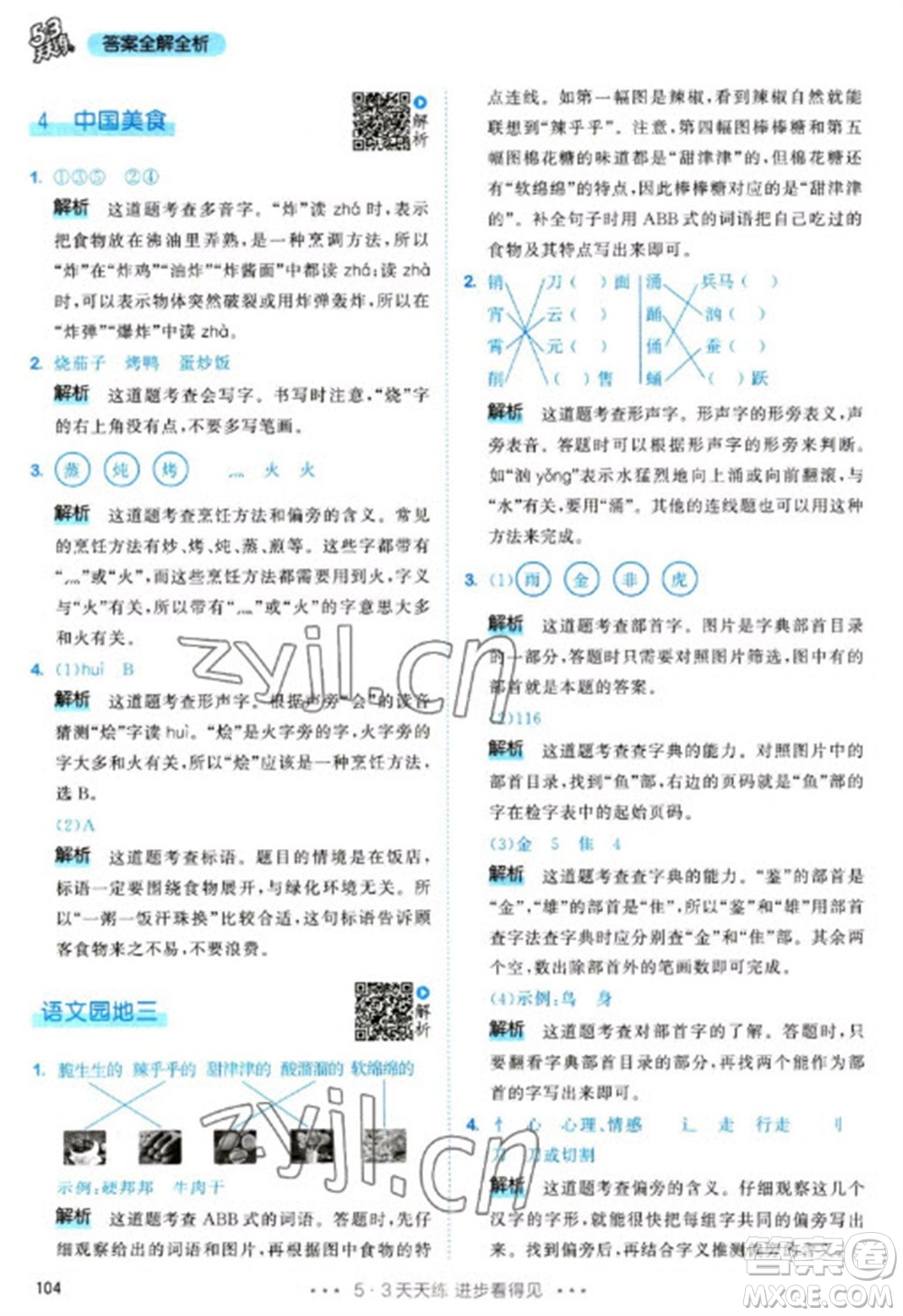 教育科學出版社2023春季53天天練二年級語文下冊人教版參考答案