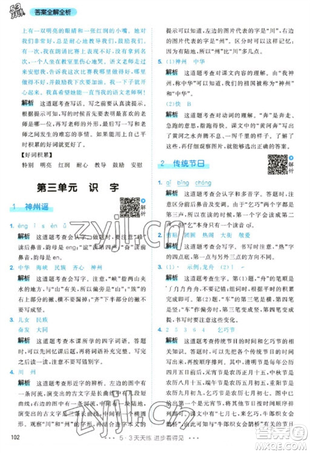 教育科學出版社2023春季53天天練二年級語文下冊人教版參考答案