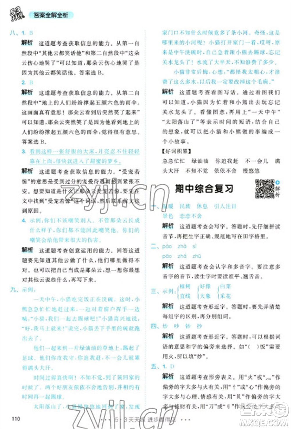 教育科學出版社2023春季53天天練二年級語文下冊人教版參考答案