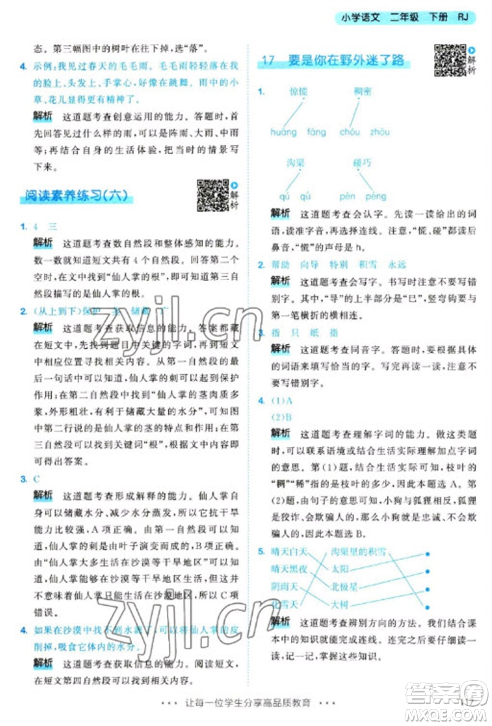 教育科學出版社2023春季53天天練二年級語文下冊人教版參考答案