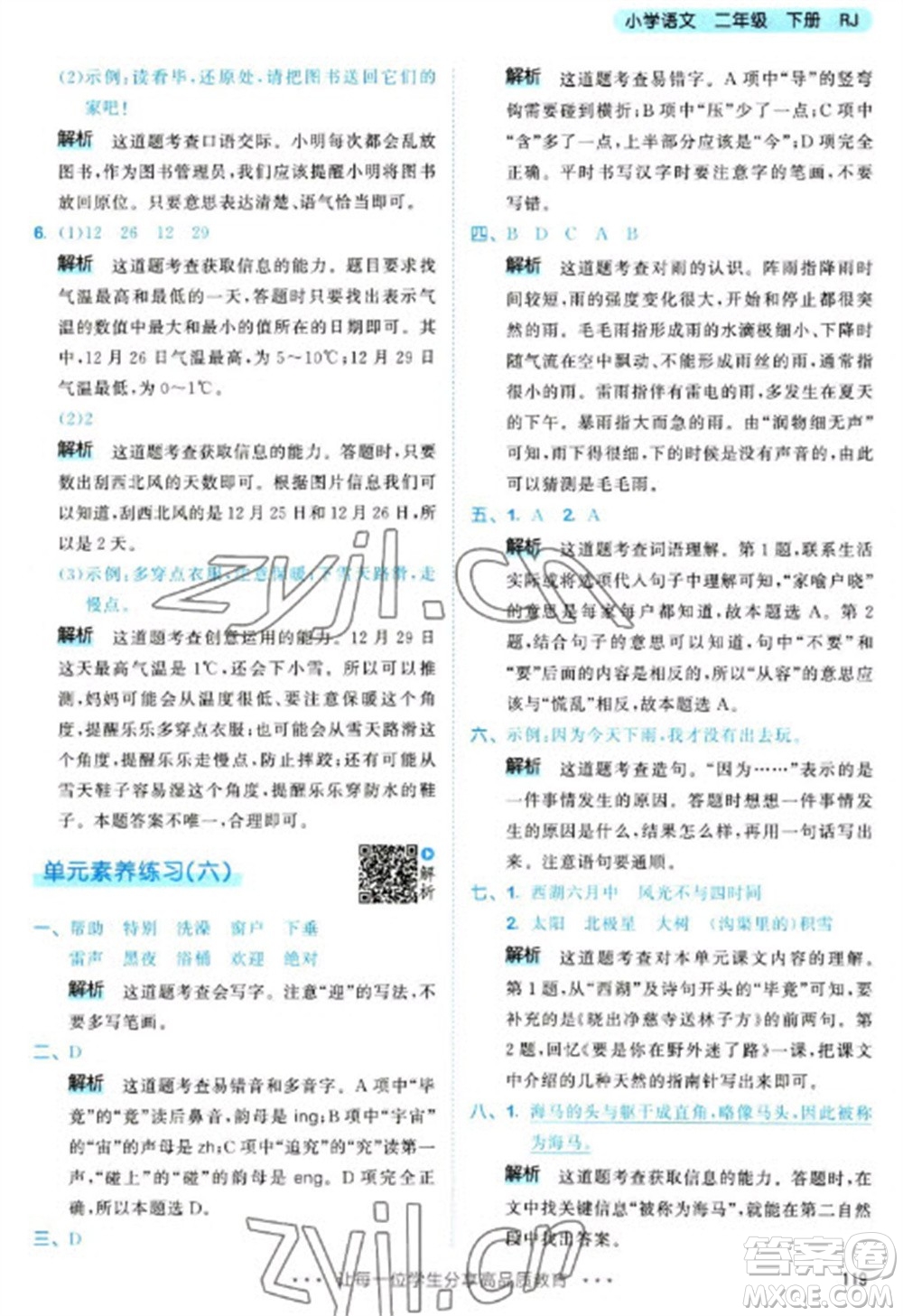 教育科學出版社2023春季53天天練二年級語文下冊人教版參考答案