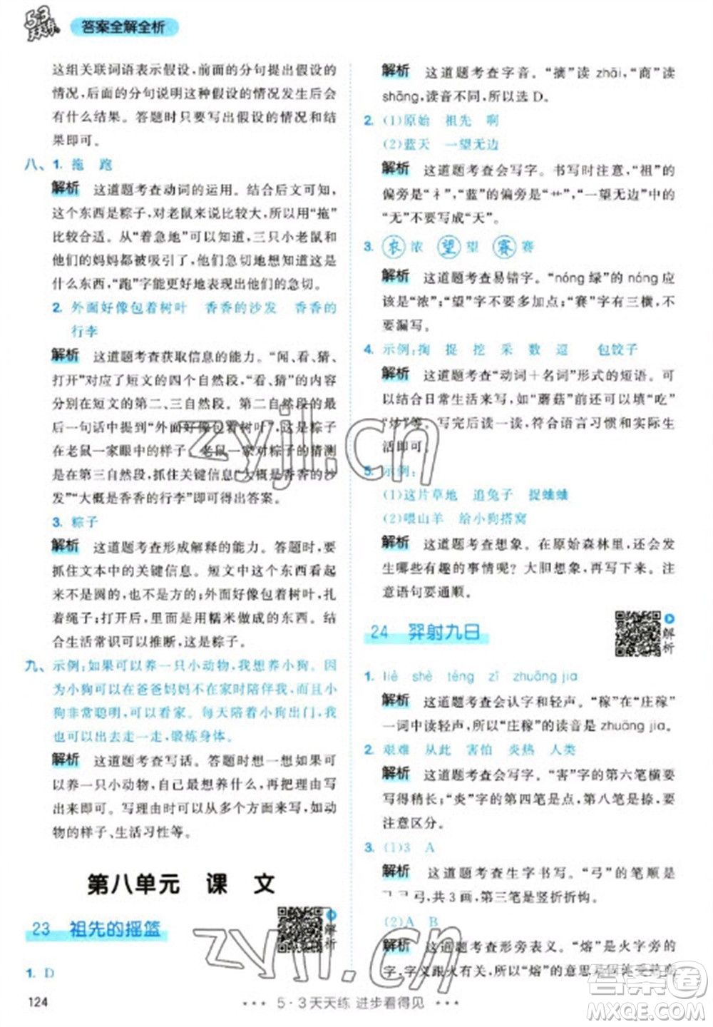 教育科學出版社2023春季53天天練二年級語文下冊人教版參考答案