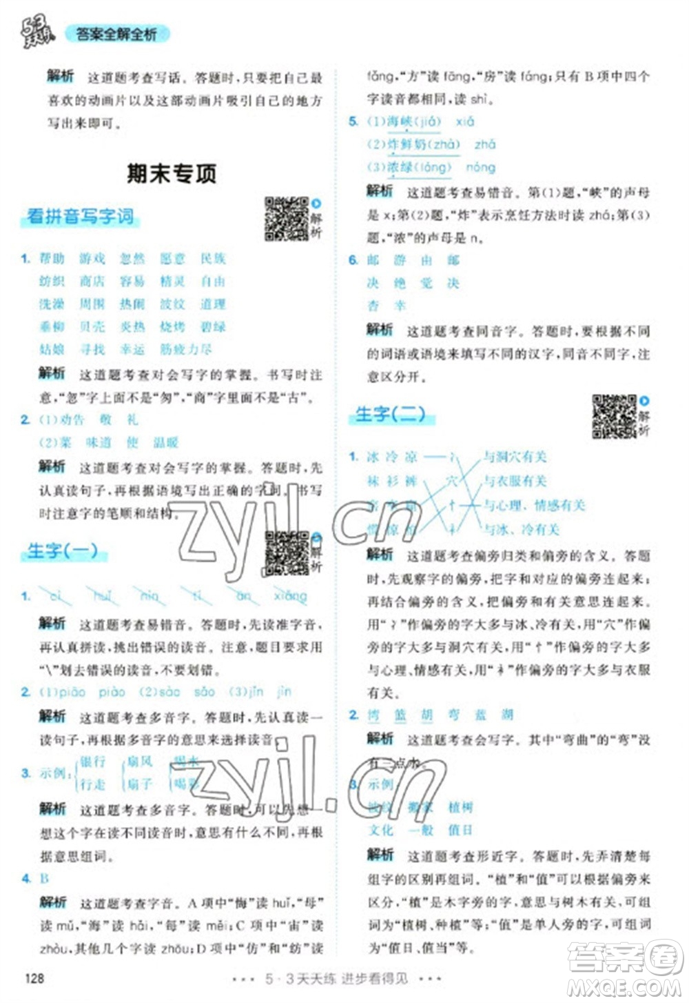 教育科學出版社2023春季53天天練二年級語文下冊人教版參考答案