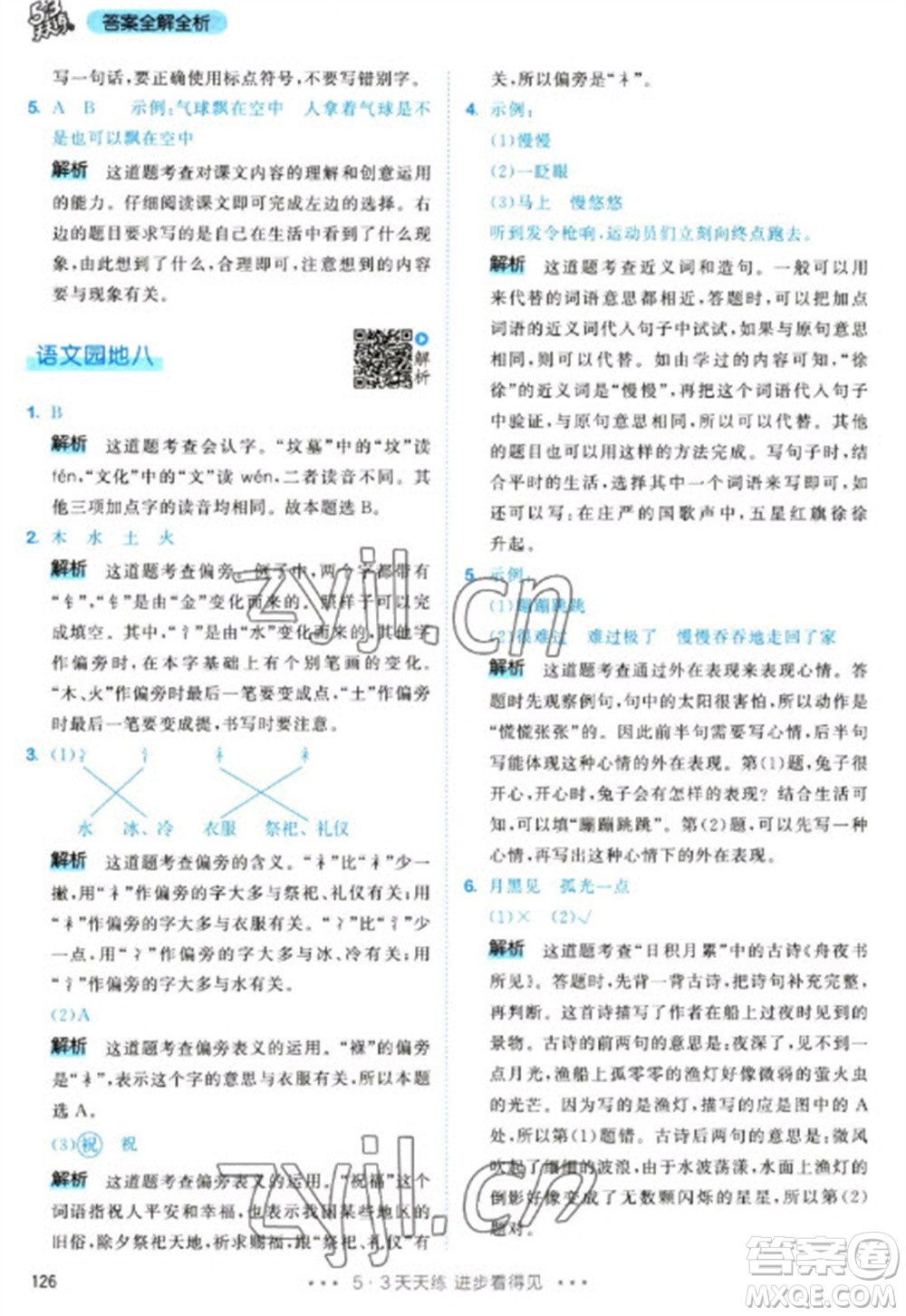 教育科學出版社2023春季53天天練二年級語文下冊人教版參考答案