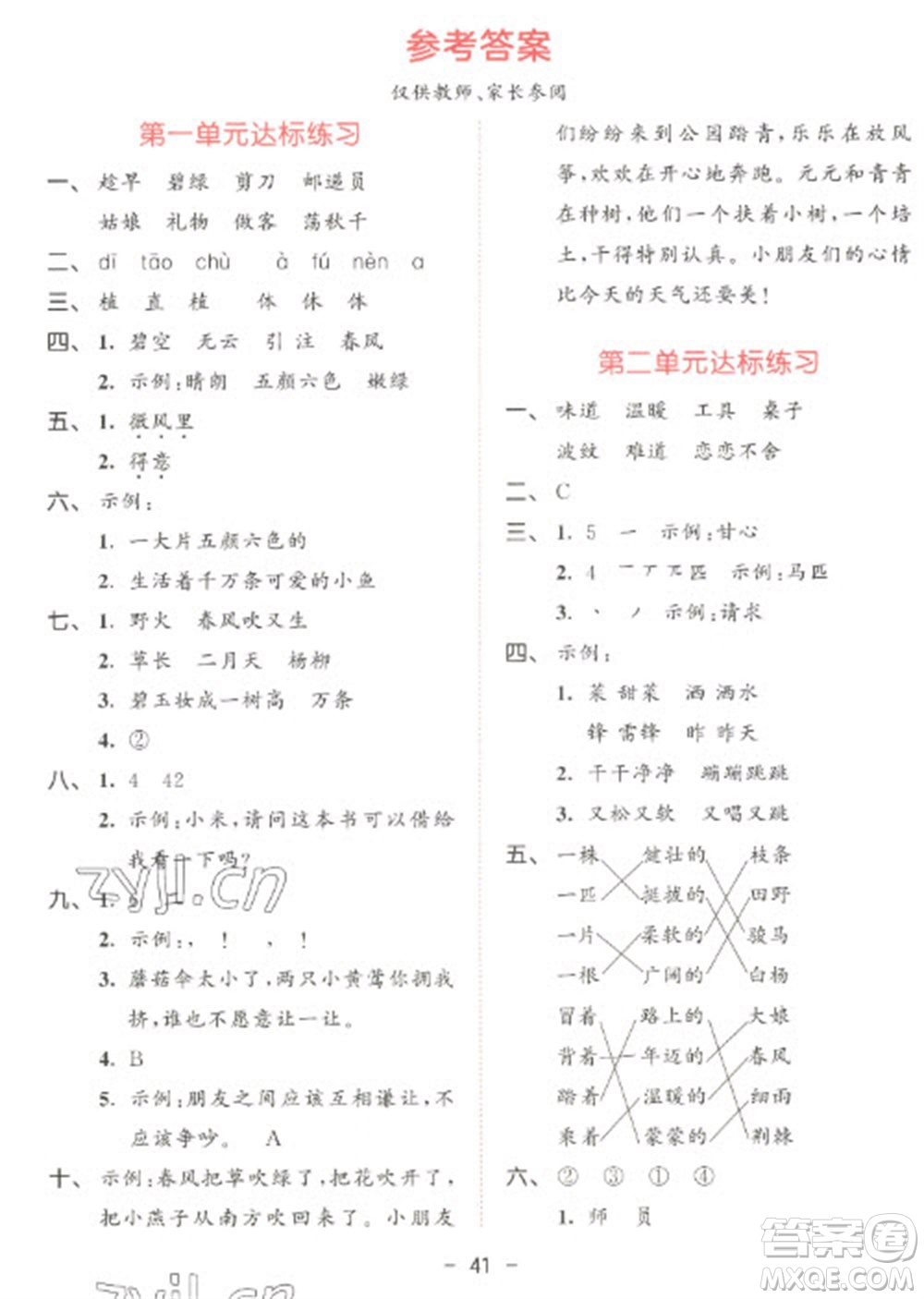 教育科學出版社2023春季53天天練二年級語文下冊人教版參考答案