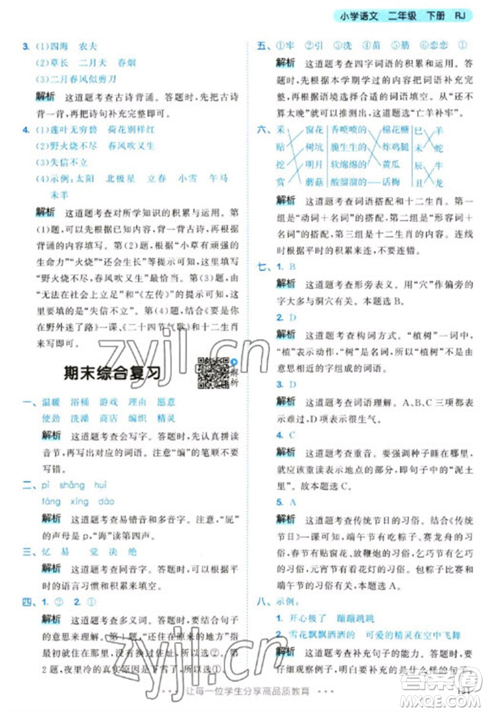 教育科學出版社2023春季53天天練二年級語文下冊人教版參考答案