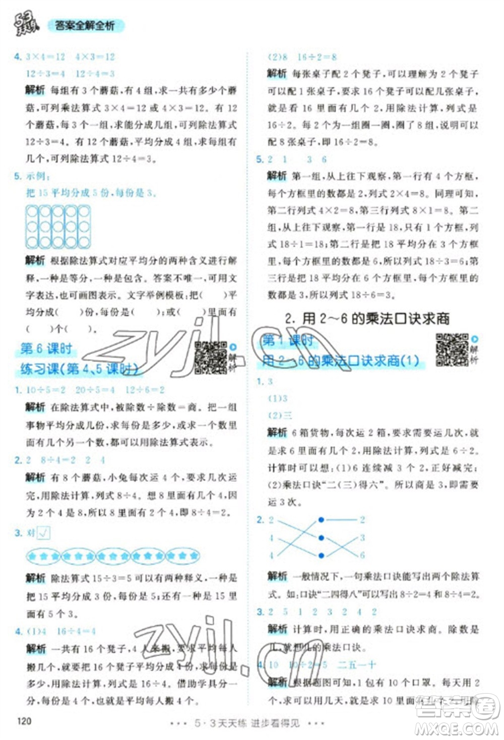 教育科學(xué)出版社2023春季53天天練二年級(jí)數(shù)學(xué)下冊(cè)人教版參考答案