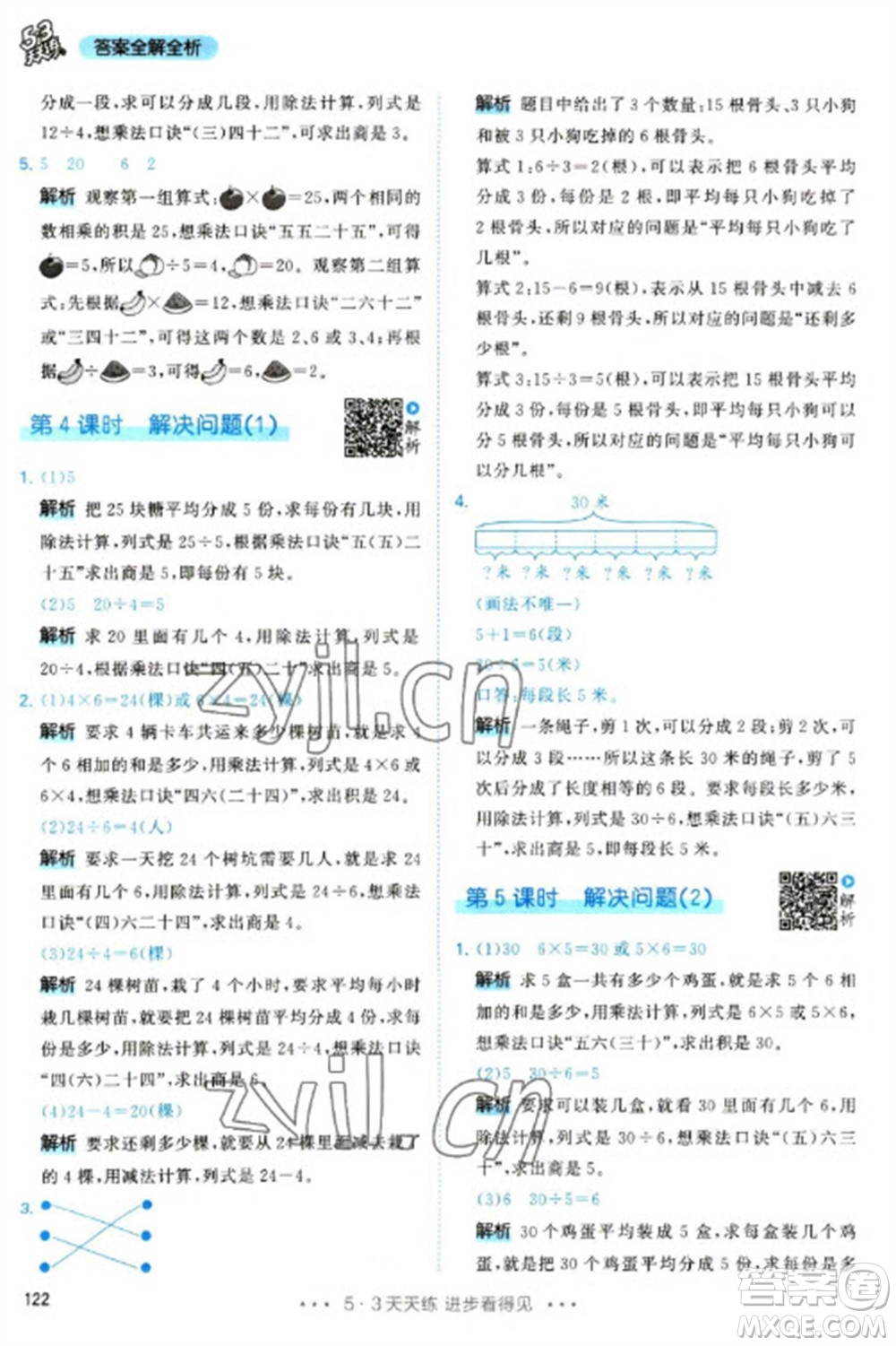 教育科學(xué)出版社2023春季53天天練二年級(jí)數(shù)學(xué)下冊(cè)人教版參考答案