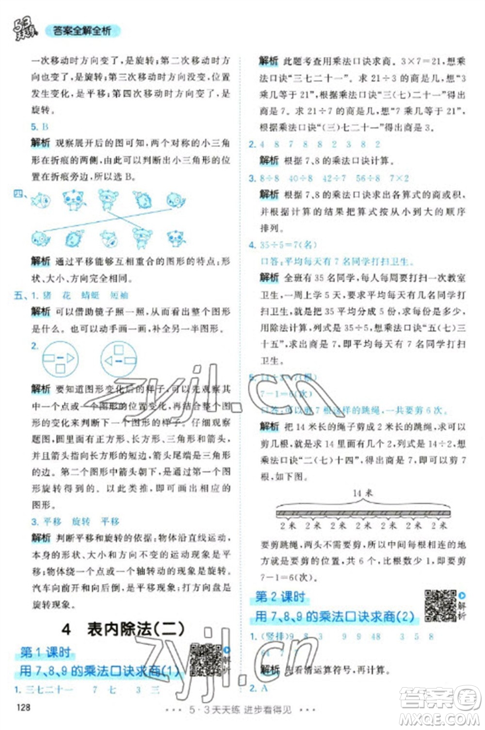 教育科學(xué)出版社2023春季53天天練二年級(jí)數(shù)學(xué)下冊(cè)人教版參考答案