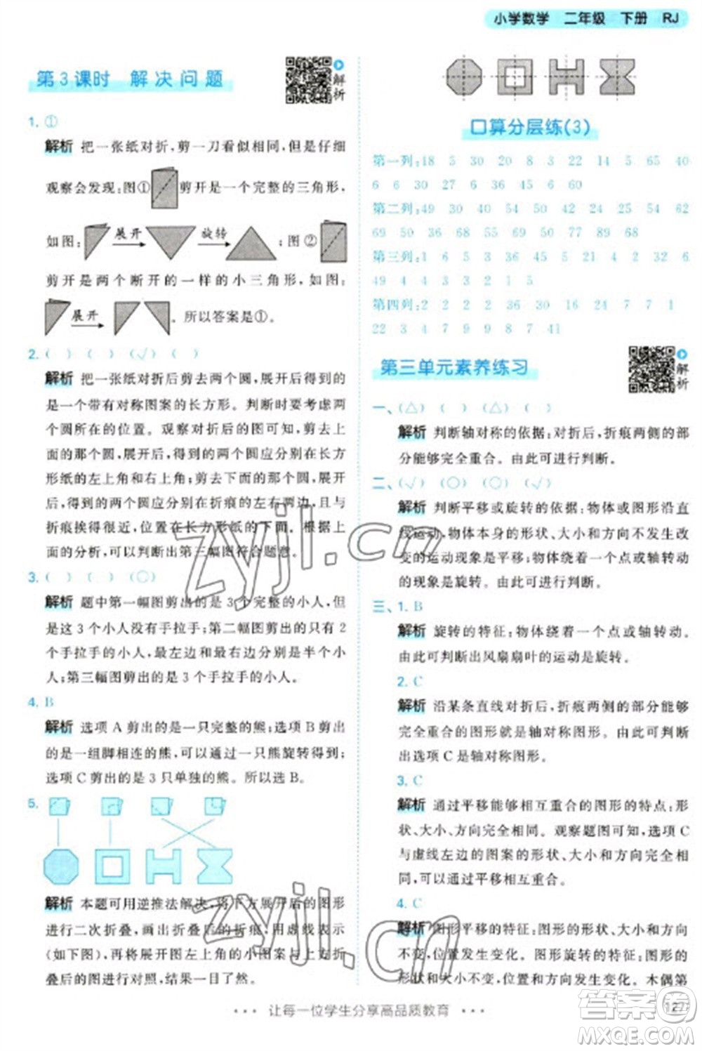 教育科學(xué)出版社2023春季53天天練二年級(jí)數(shù)學(xué)下冊(cè)人教版參考答案