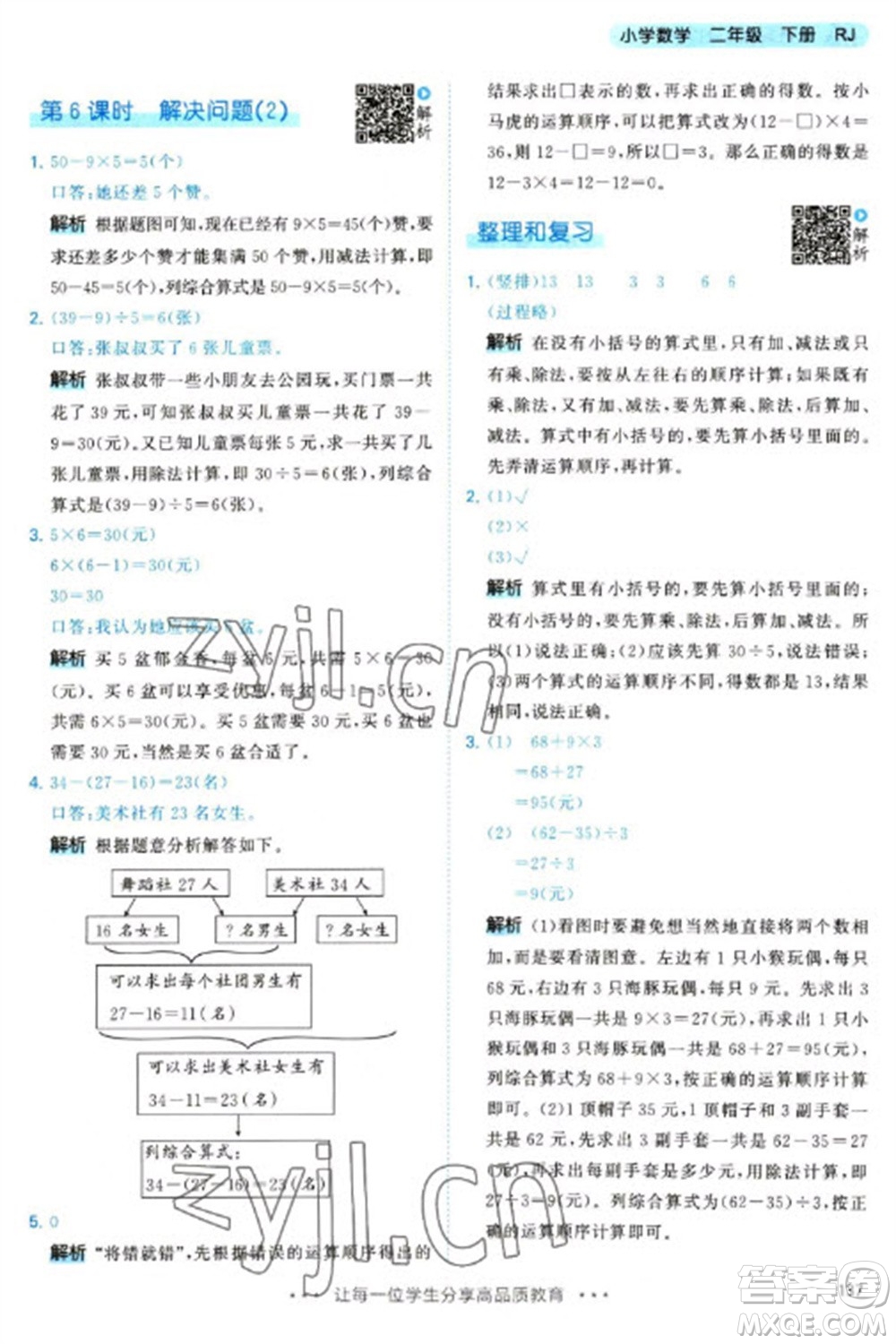 教育科學(xué)出版社2023春季53天天練二年級(jí)數(shù)學(xué)下冊(cè)人教版參考答案