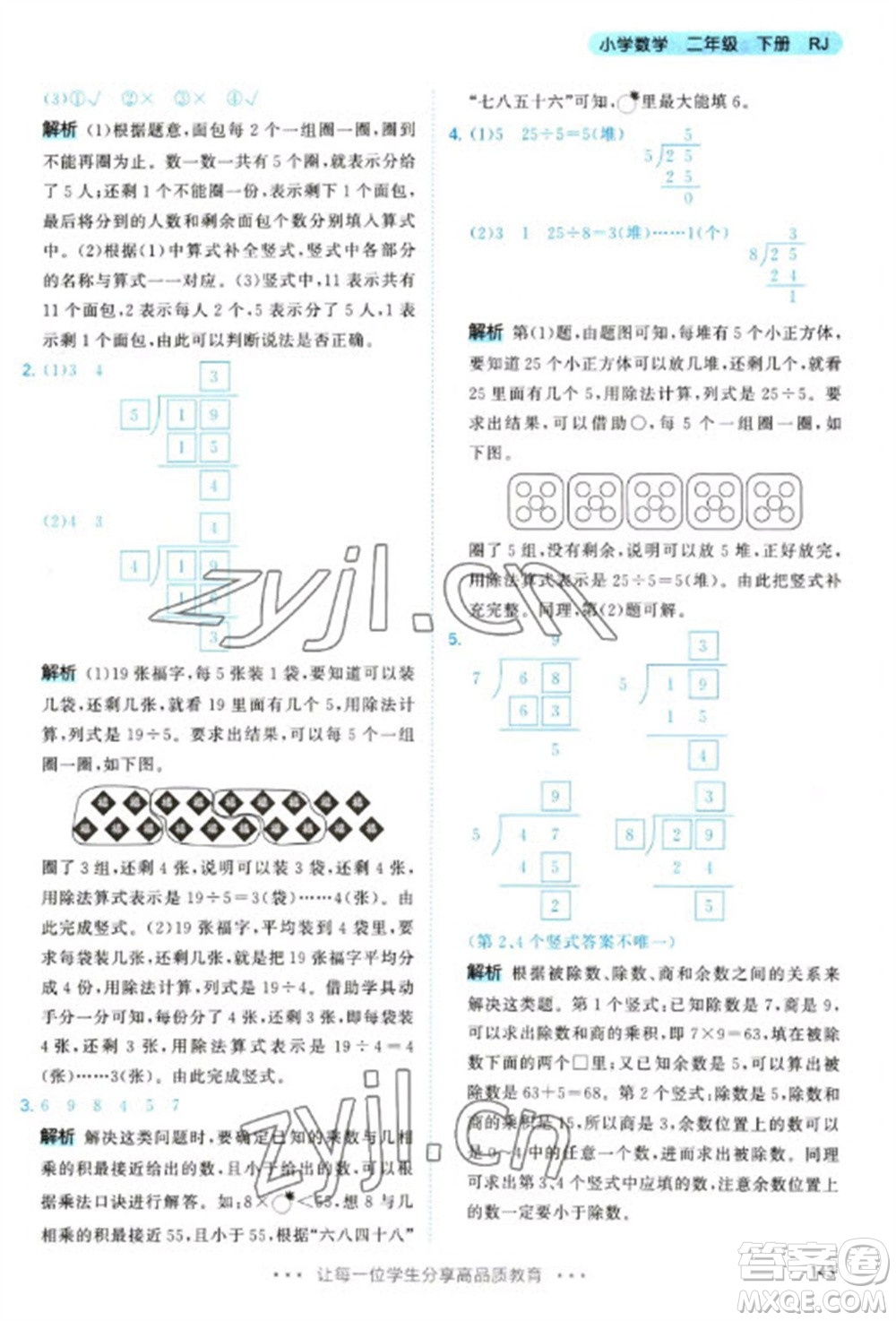 教育科學(xué)出版社2023春季53天天練二年級(jí)數(shù)學(xué)下冊(cè)人教版參考答案