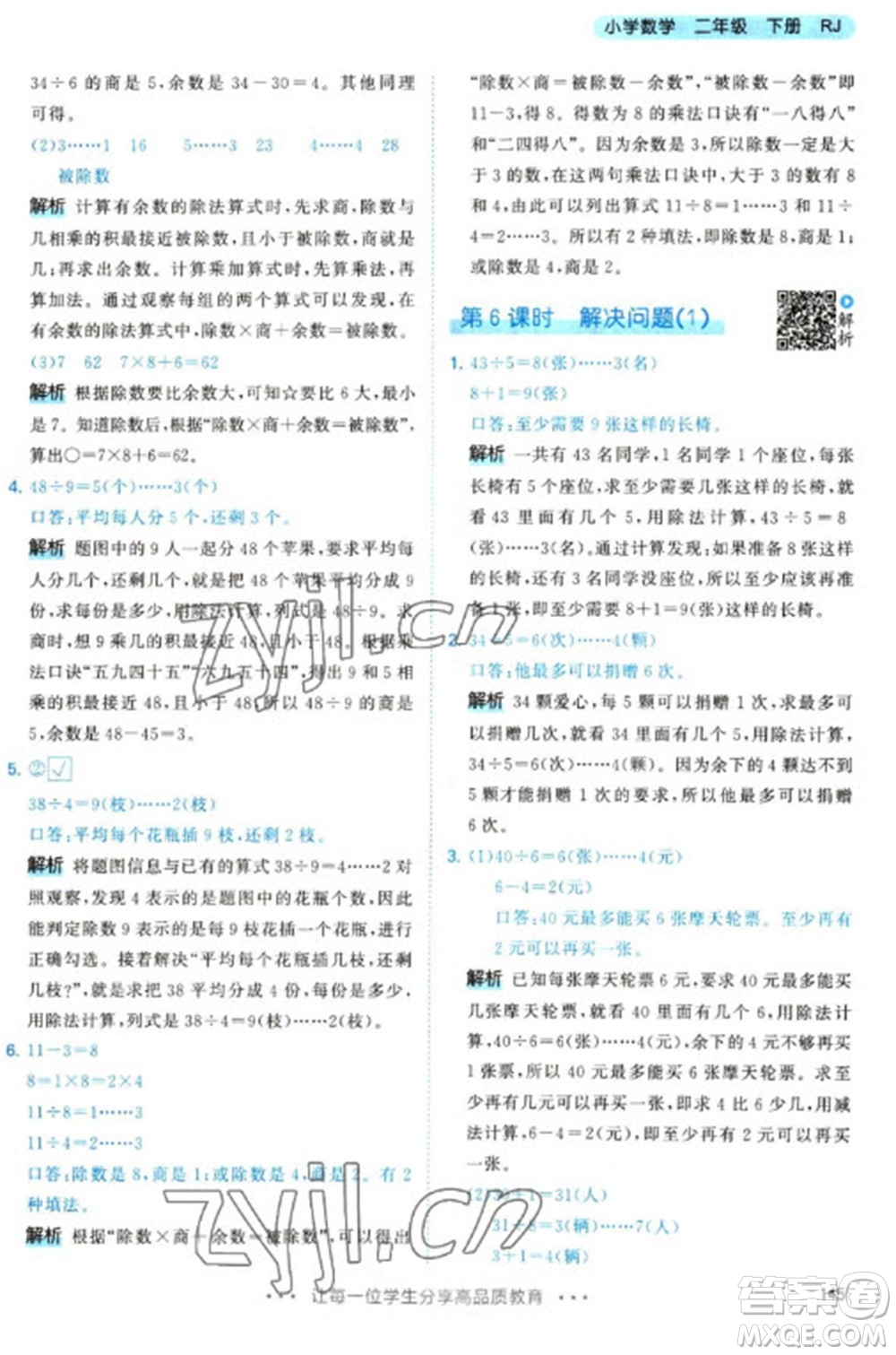 教育科學(xué)出版社2023春季53天天練二年級(jí)數(shù)學(xué)下冊(cè)人教版參考答案