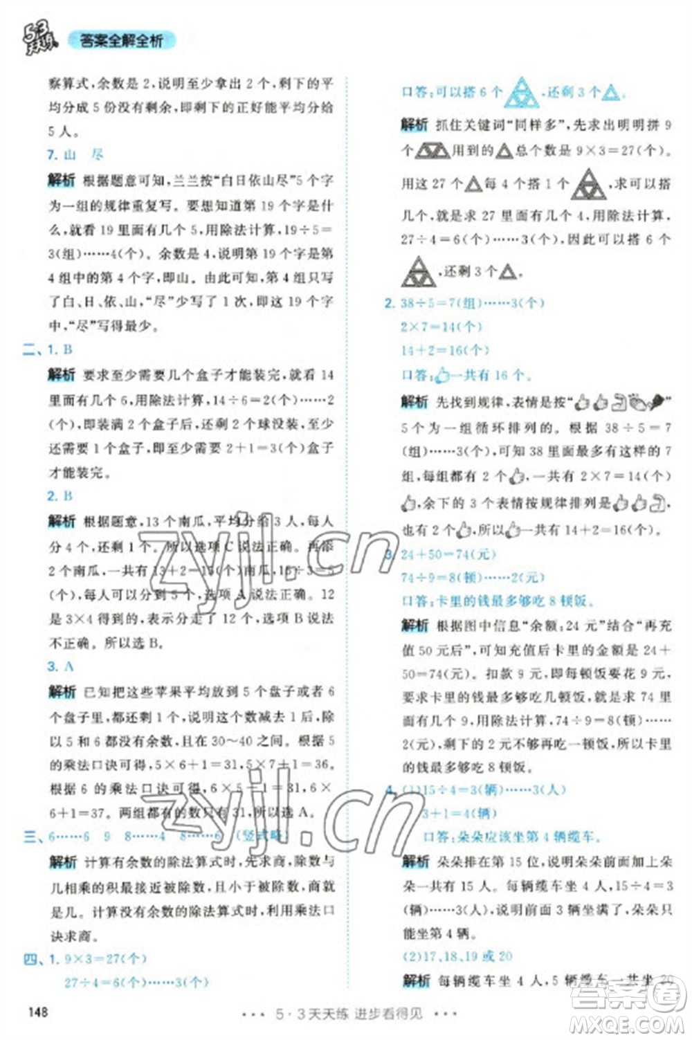 教育科學(xué)出版社2023春季53天天練二年級(jí)數(shù)學(xué)下冊(cè)人教版參考答案