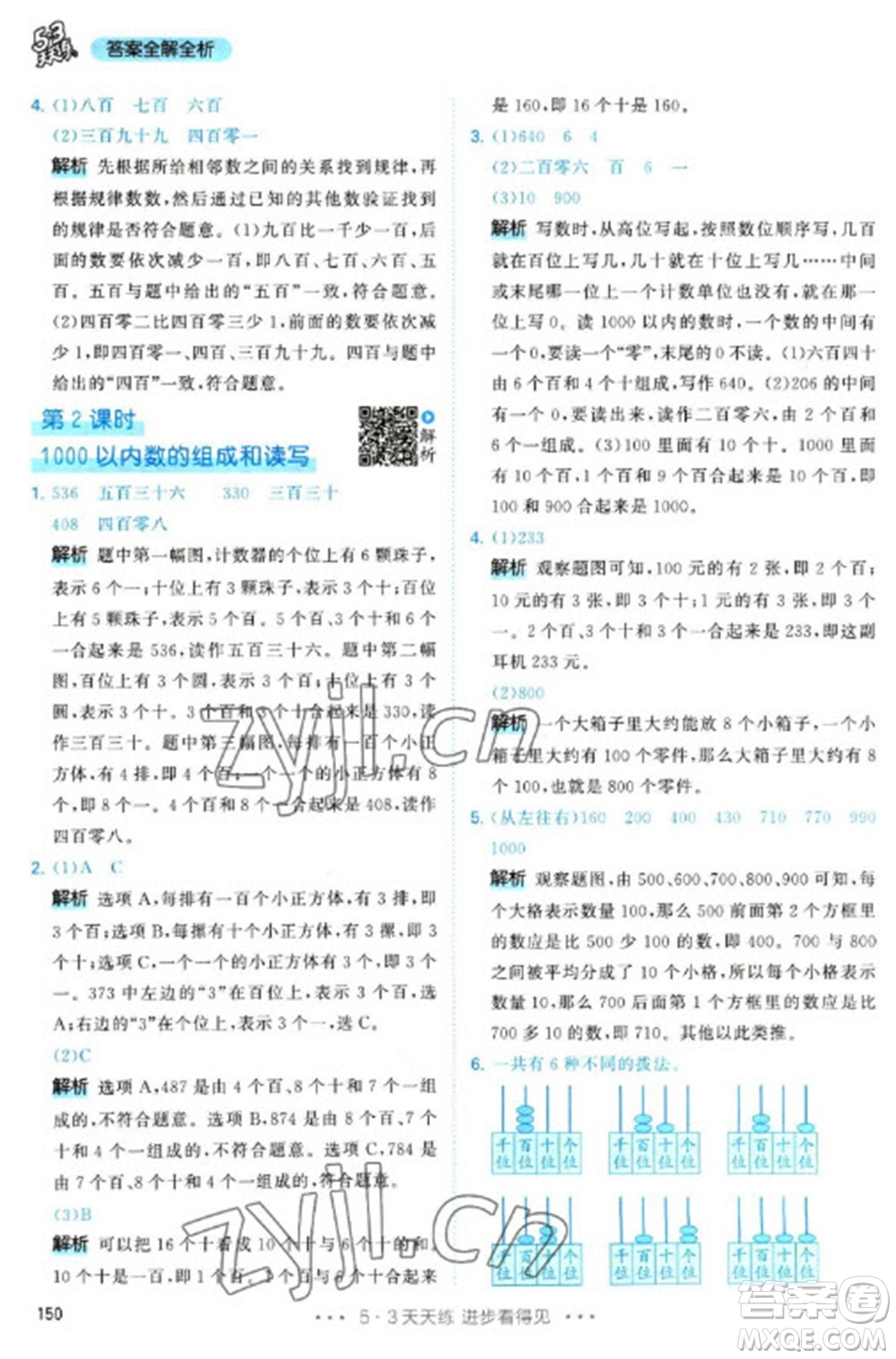 教育科學(xué)出版社2023春季53天天練二年級(jí)數(shù)學(xué)下冊(cè)人教版參考答案