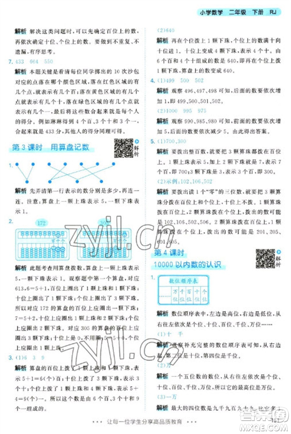 教育科學(xué)出版社2023春季53天天練二年級(jí)數(shù)學(xué)下冊(cè)人教版參考答案