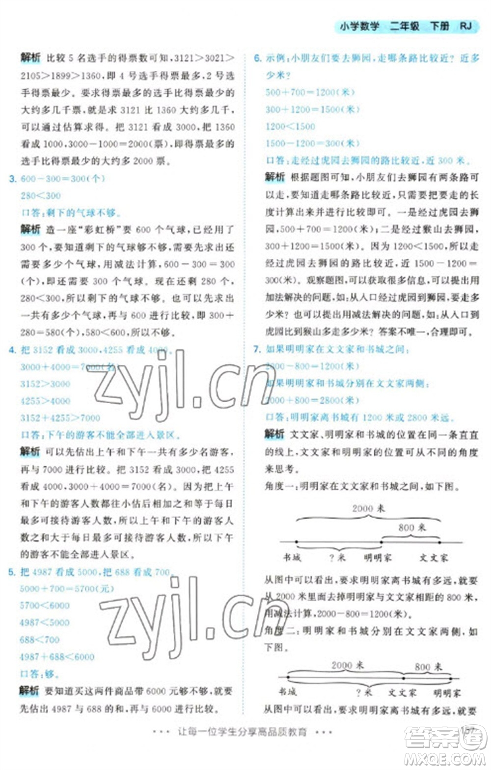 教育科學(xué)出版社2023春季53天天練二年級(jí)數(shù)學(xué)下冊(cè)人教版參考答案