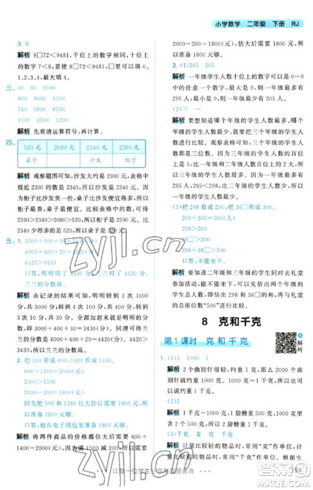 教育科學(xué)出版社2023春季53天天練二年級(jí)數(shù)學(xué)下冊(cè)人教版參考答案