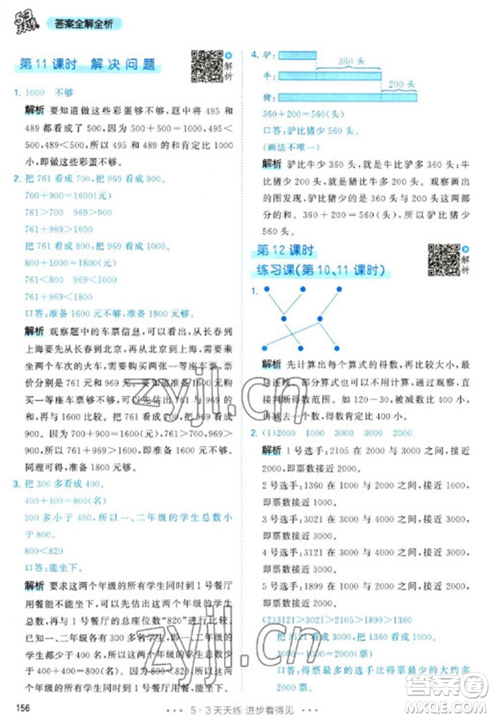 教育科學(xué)出版社2023春季53天天練二年級(jí)數(shù)學(xué)下冊(cè)人教版參考答案